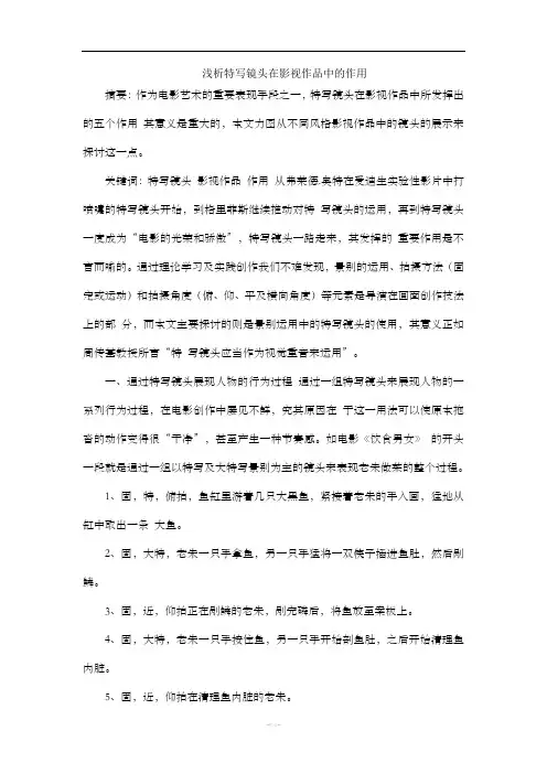 浅析特写镜头在影视作品中的作用