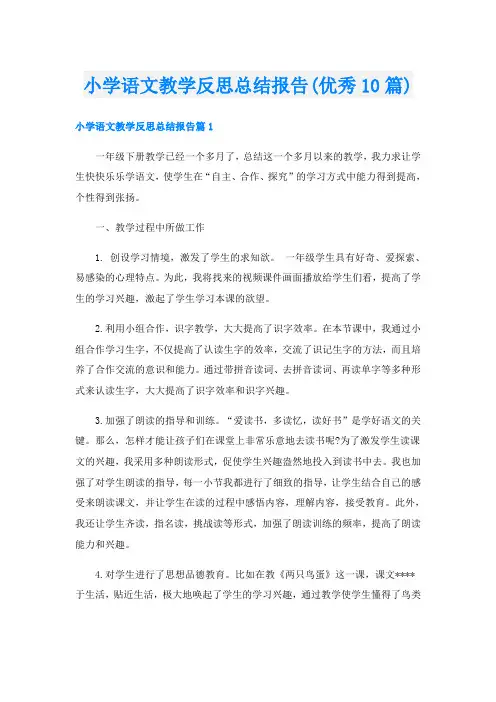 小学语文教学反思总结报告(优秀10篇)