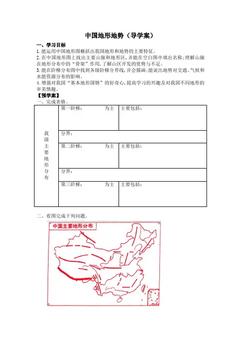 中国地形地势导学案