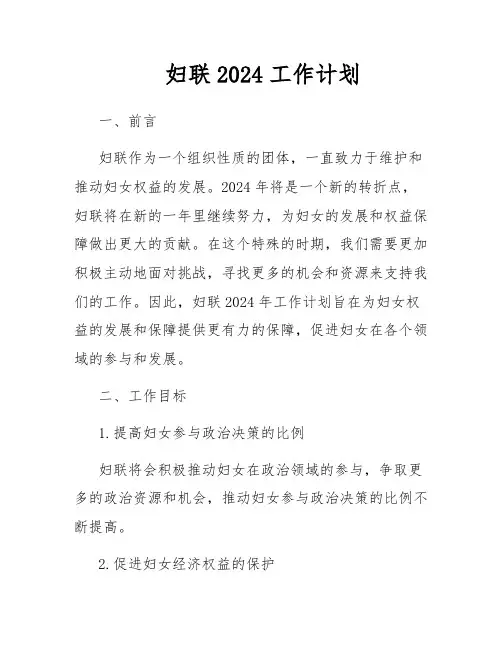 妇联2024工作计划