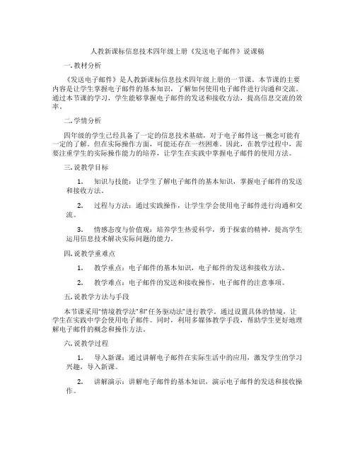 人教新课标信息技术四年级上册《发送电子邮件》说课稿