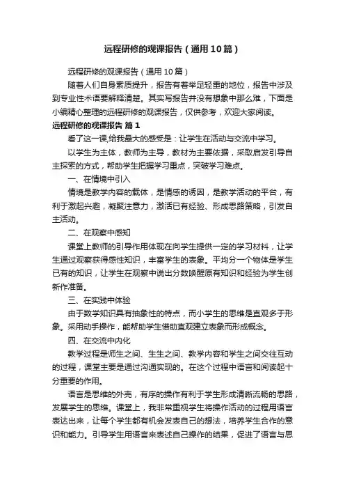远程研修的观课报告（通用10篇）