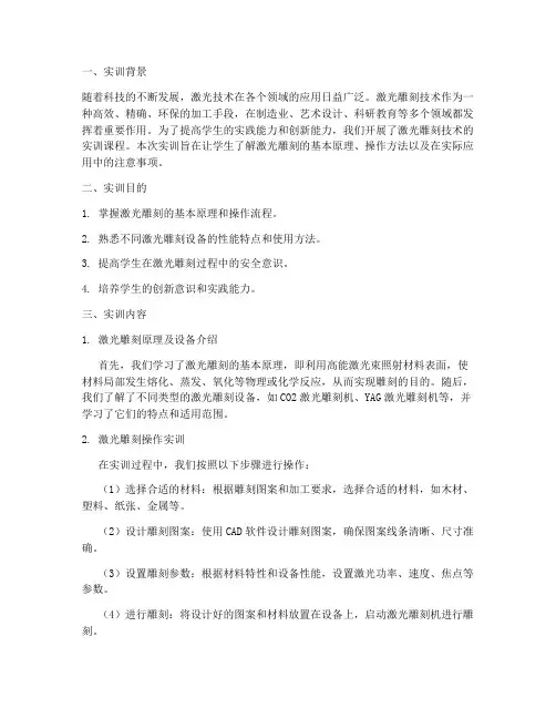 激光雕刻技术的实训报告