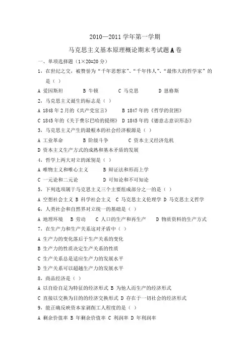 2010-2011学年马原期末考试题A