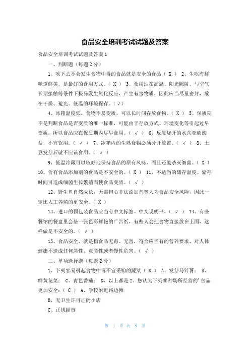 食品安全培训考试试题及答案