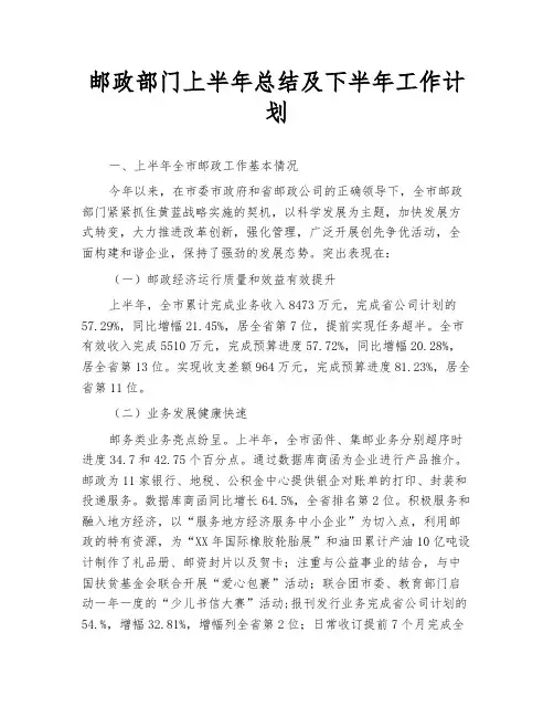邮政部门上半年总结及下半年工作计划