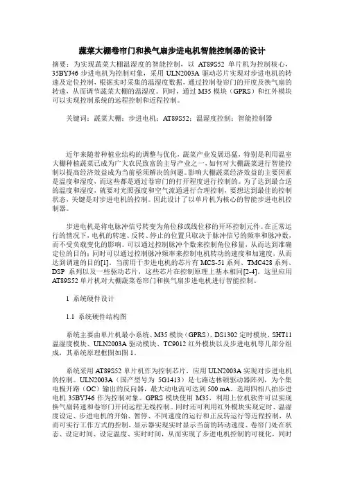 蔬菜大棚卷帘门和换气扇步进电机智能控制器的设计