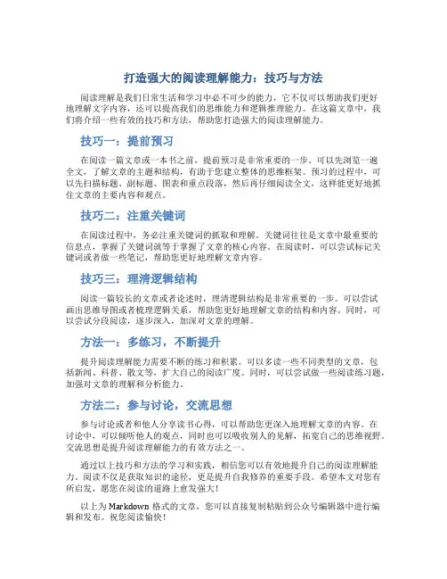 打造强大的阅读理解能力:技巧与方法
