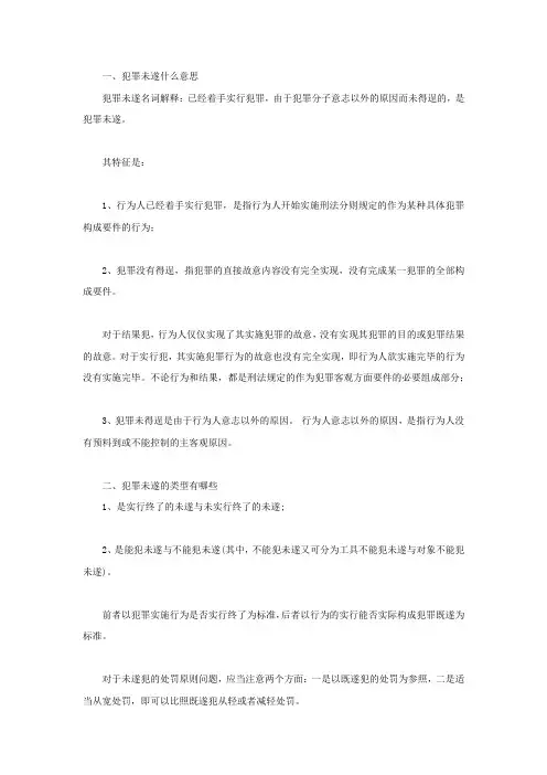 犯罪未遂什么意思
