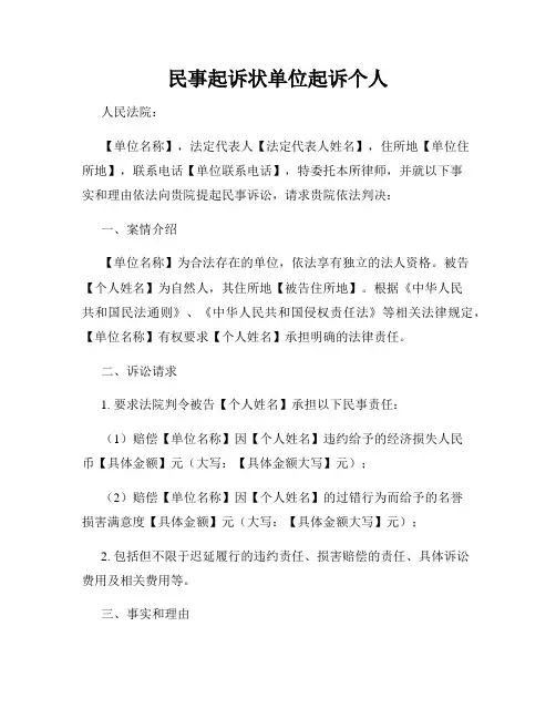 民事起诉状单位起诉个人