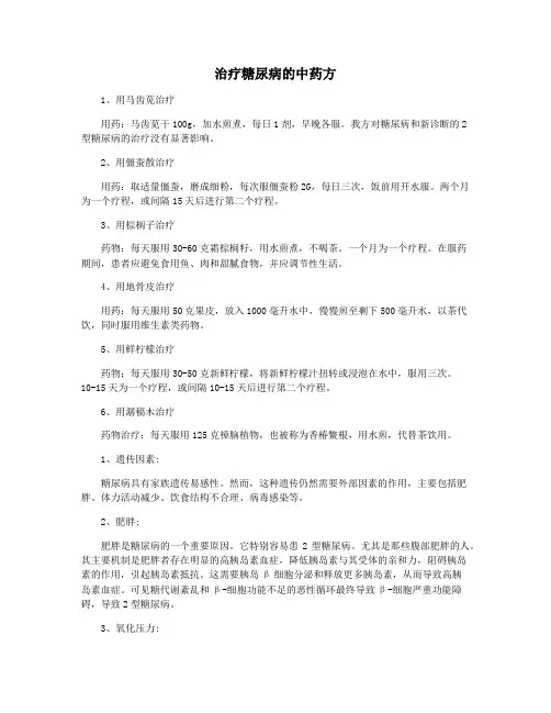 治疗糖尿病的中药方