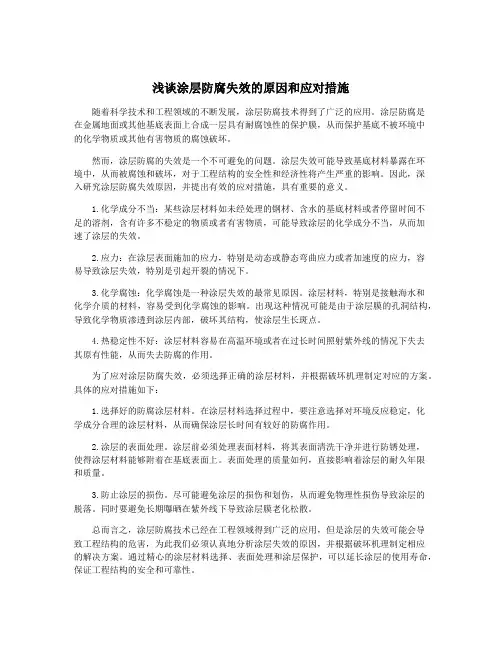 浅谈涂层防腐失效的原因和应对措施