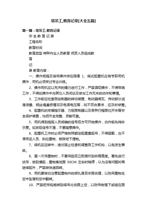 塔吊工,教育记录[大全五篇]