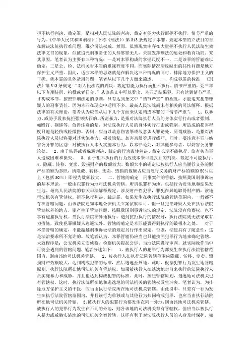 拒 不 执 行 判 决、裁 定 罪 的 适 用调研报告