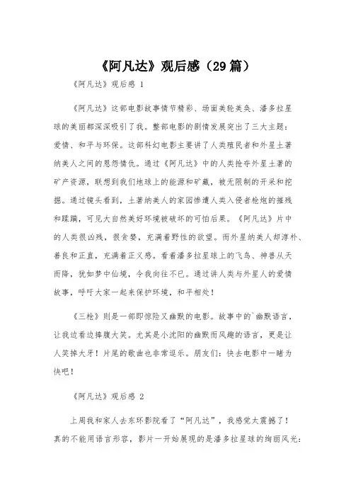 《阿凡达》观后感(29篇)