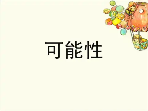 四年级上册数学课件-6 可能性丨苏教版 (共16张PPT)