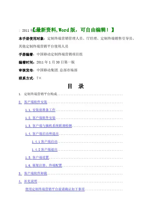 中国移动定制终端营销平台(v2.4.)安装使用手册29页