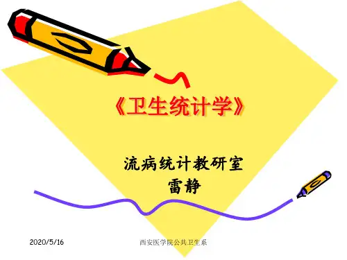 卫生统计学课件
