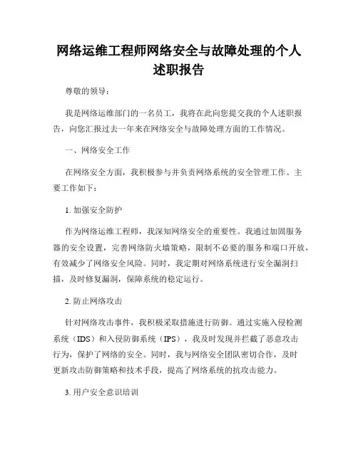 网络运维工程师网络安全与故障处理的个人述职报告