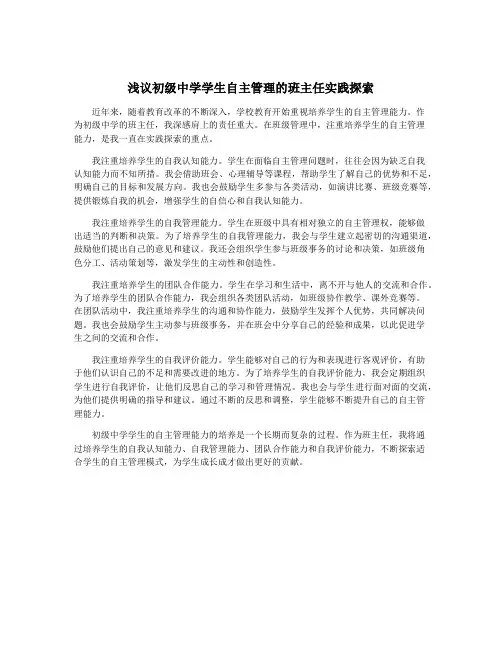 浅议初级中学学生自主管理的班主任实践探索