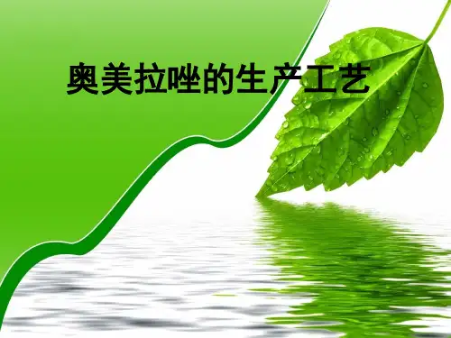 奥美拉唑合成工艺V3.6