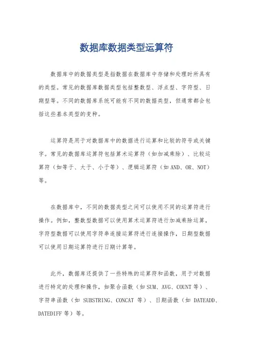 数据库数据类型运算符