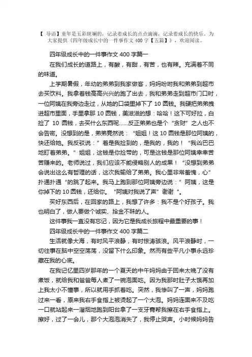 四年级成长中的一件事作文400字【五篇】
