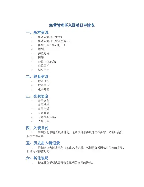 经营管理再入国赴日申请表