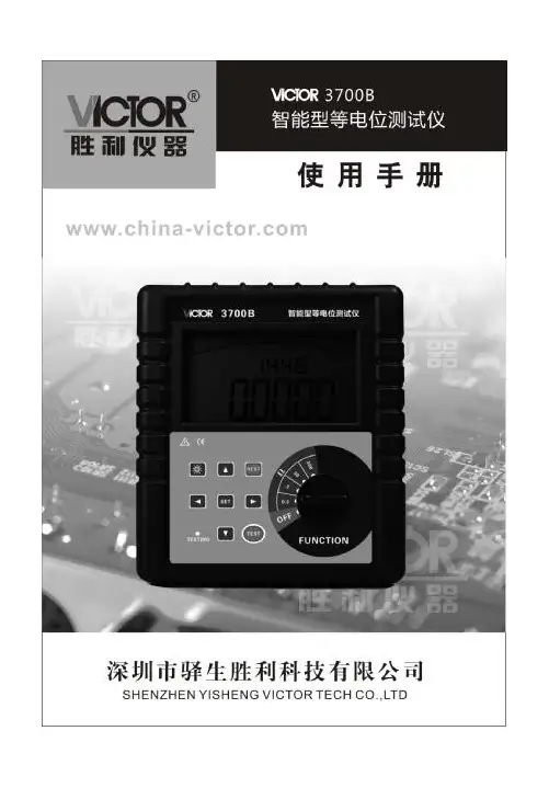 胜利仪器 VICTOR 3700B智能型等电位测试仪说明书