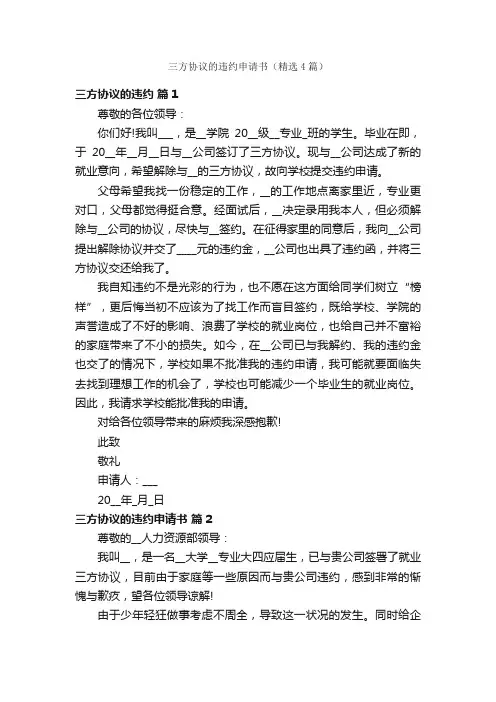 三方协议的违约申请书（精选4篇）