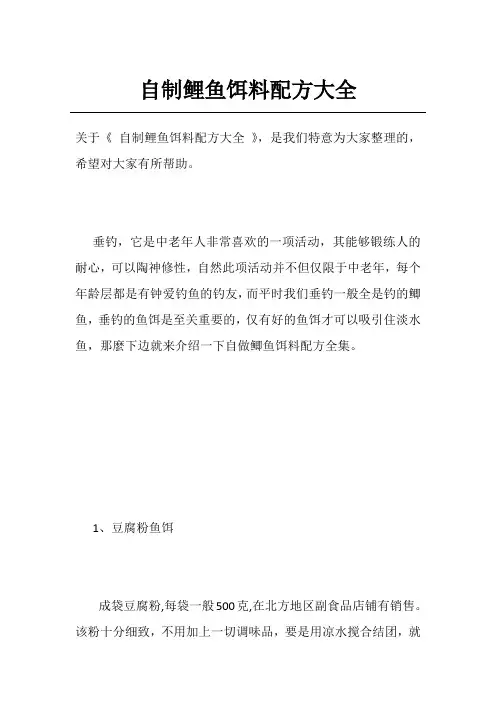 自制鲤鱼饵料配方大全