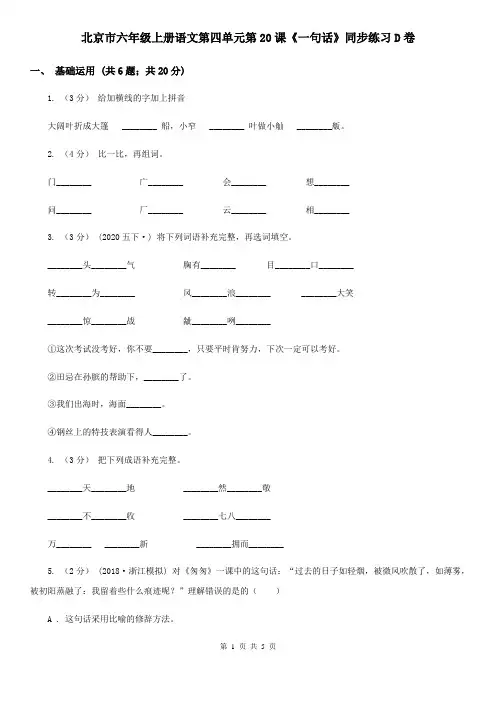 北京市六年级上册语文第四单元第20课《一句话》同步练习D卷