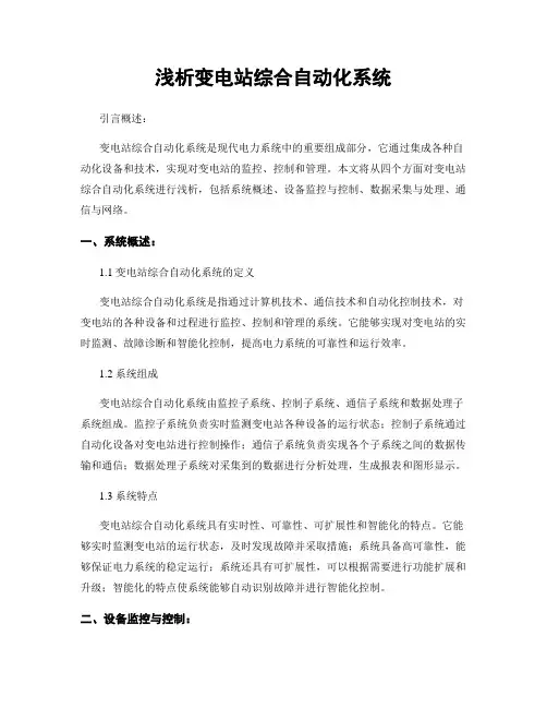 浅析变电站综合自动化系统