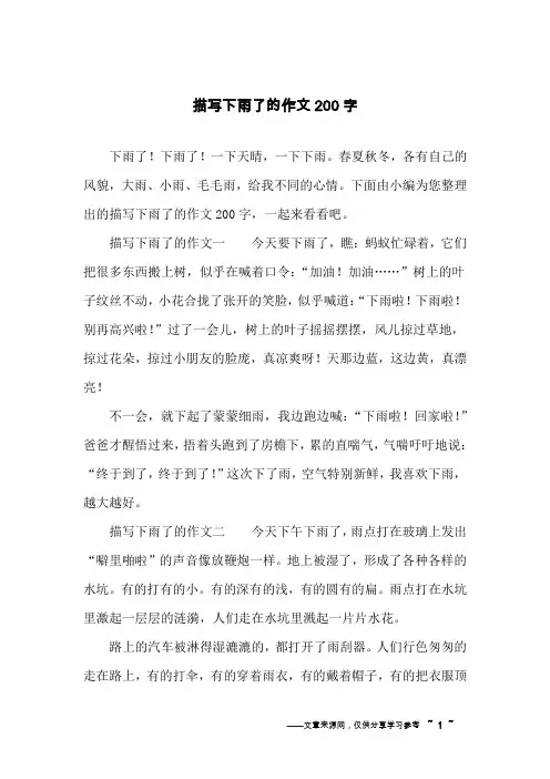 描写下雨了的作文200字