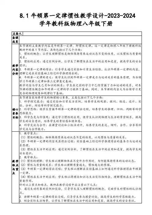 8.1牛顿第一定律惯性教学设计-2023-2024学年教科版物理八年级下册