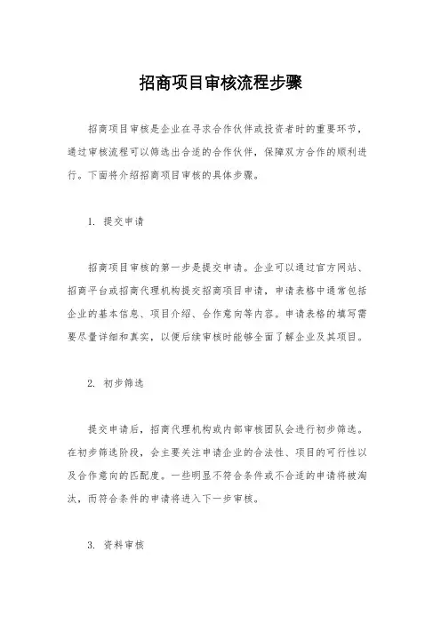 招商项目审核流程步骤