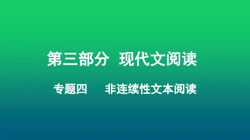 2019中考语文 重庆 第三部分 现代文阅读  专题四    非连续性文本阅读