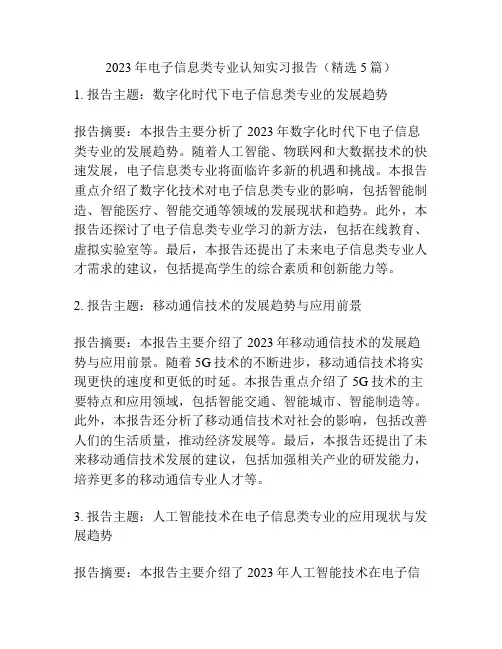 2023年电子信息类专业认知实习报告(精选5篇)