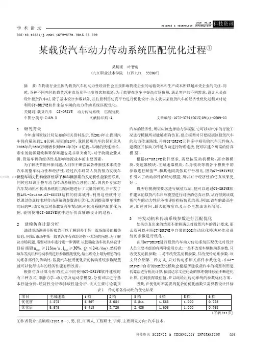 某载货汽车动力传动系统匹配优化过程