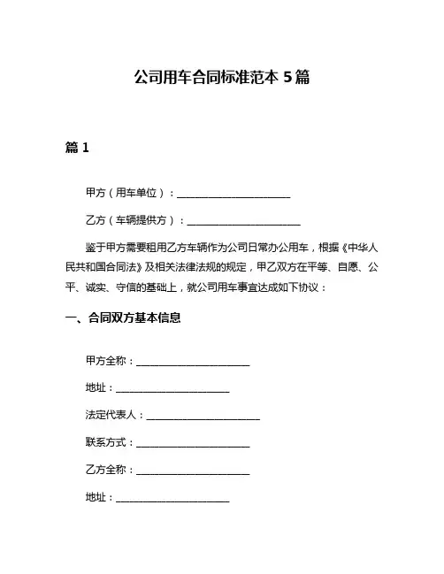 公司用车合同标准范本5篇