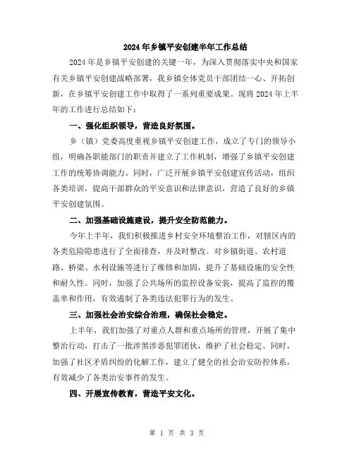 2024年乡镇平安创建半年工作总结