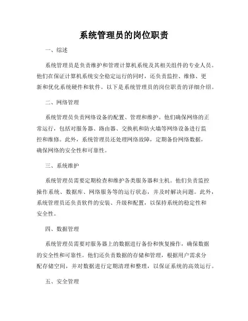 系统管理员的岗位职责