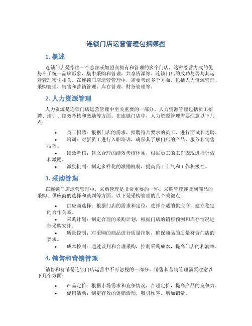 连锁门店运营管理包括哪些