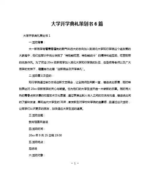 大学开学典礼策划书6篇