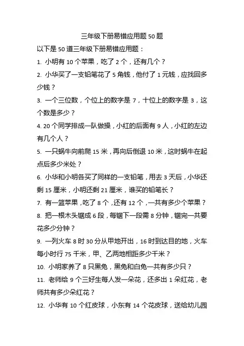 三年级下册易错应用题50题