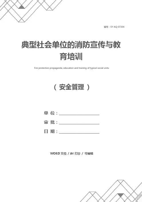 典型社会单位的消防宣传与教育培训