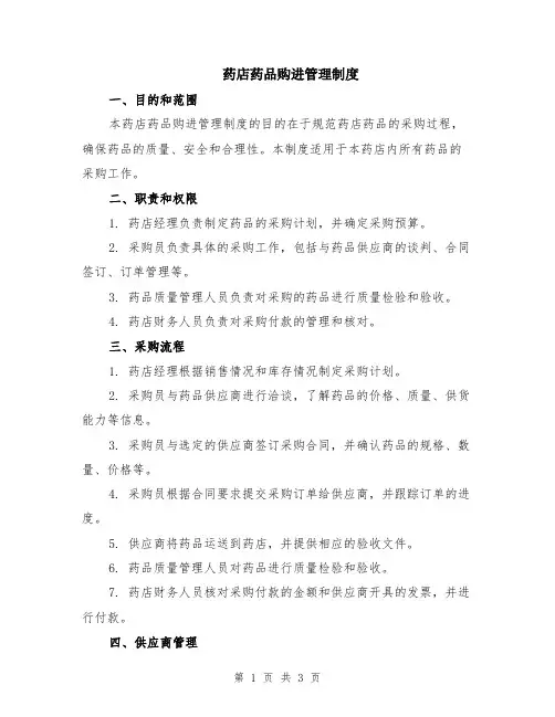 药店药品购进管理制度
