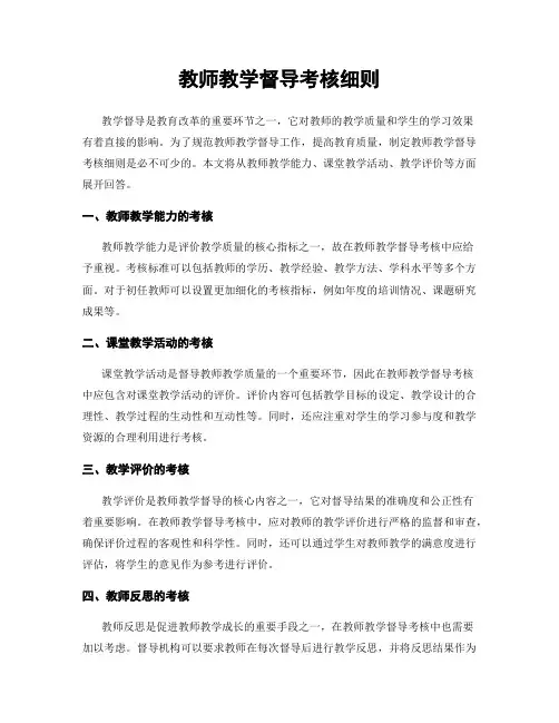 教师教学督导考核细则
