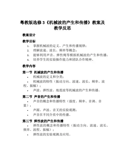 粤教版选修3《机械波的产生和传播》教案及教学反思