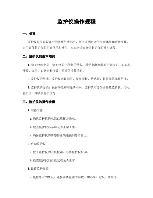 监护仪操作规程